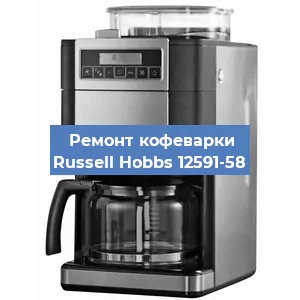 Ремонт кофемолки на кофемашине Russell Hobbs 12591-58 в Новосибирске